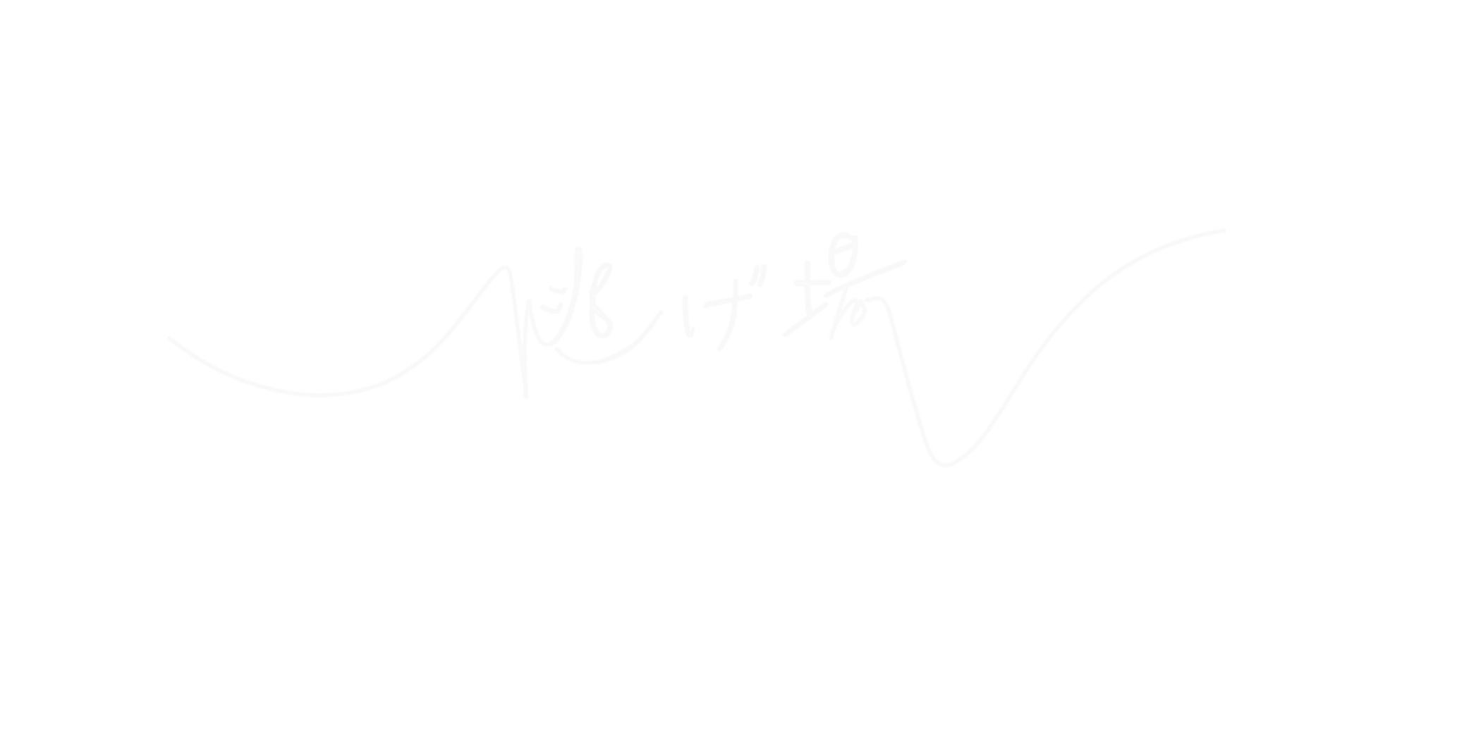 逃げ場 kokū