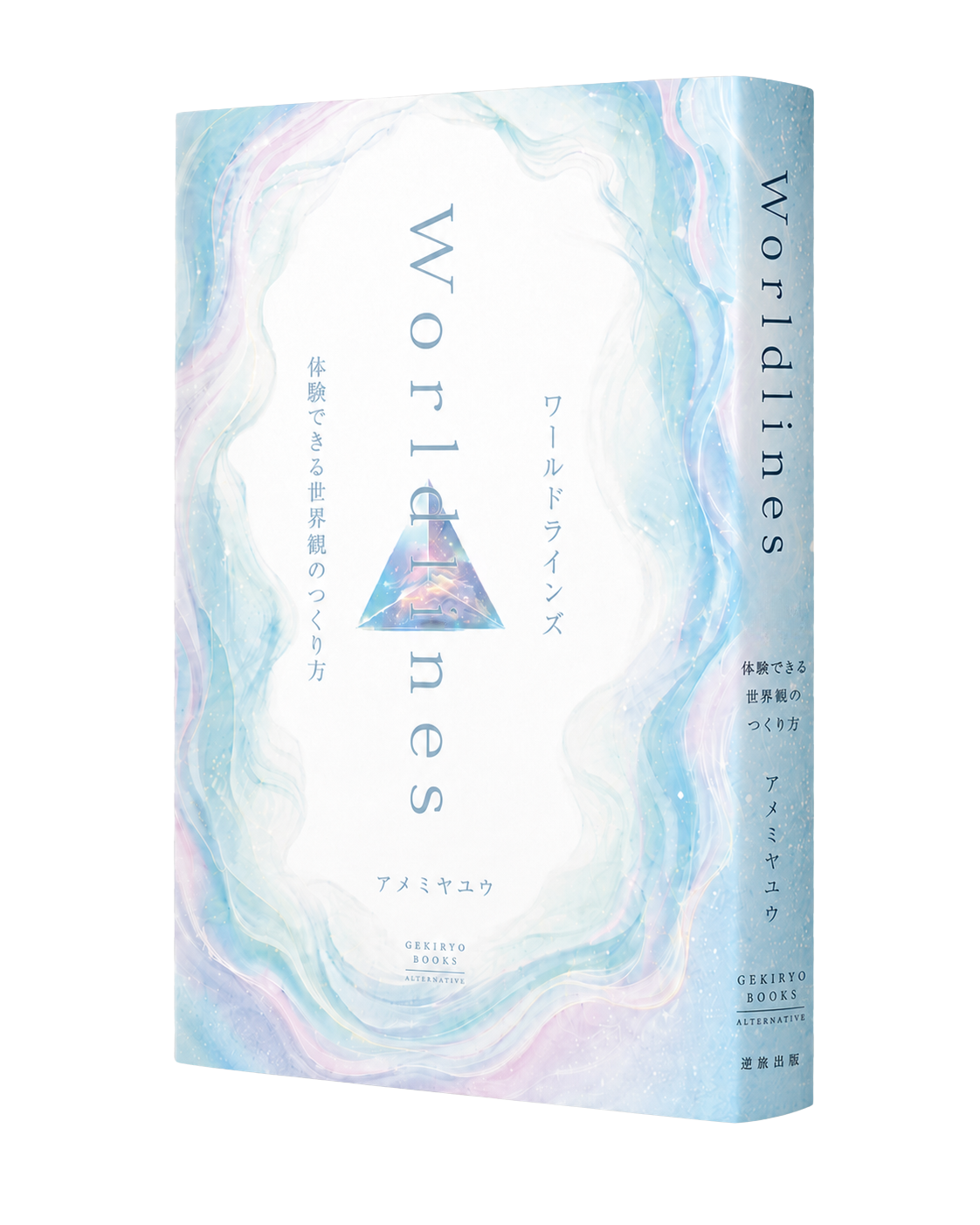 worldlines 書影